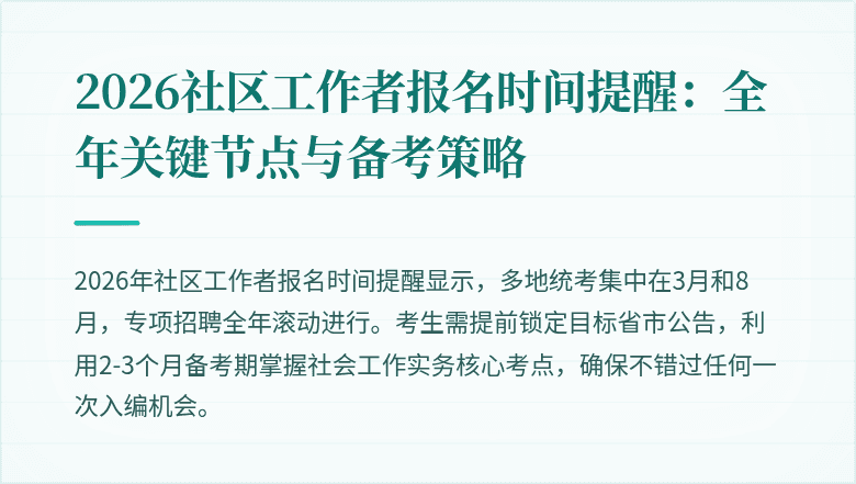 2026社区工作者报名时间提醒：全年关键节点与备考策略