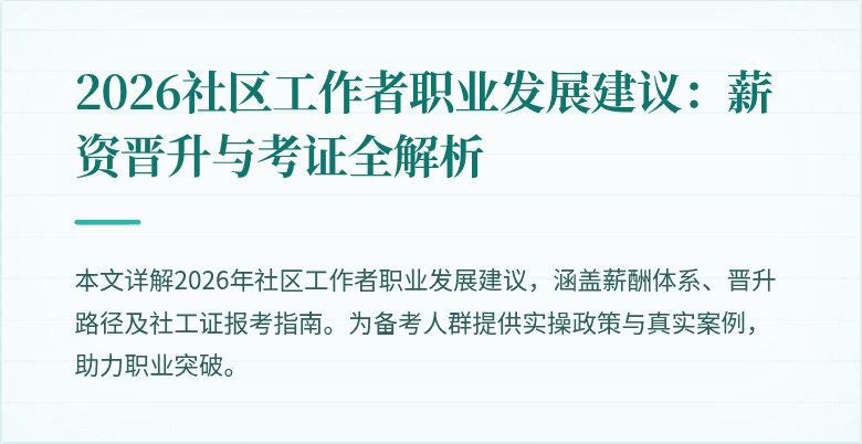 2026社区工作者职业发展建议：薪资晋升与考证全解析