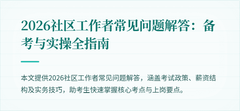 2026社区工作者常见问题解答：备考与实操全指南