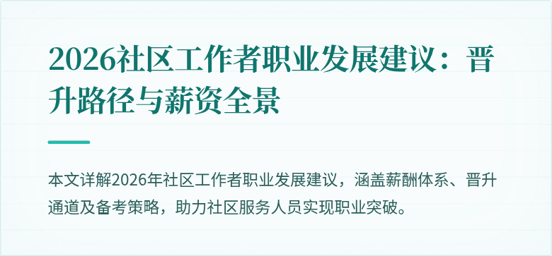 2026社区工作者职业发展建议：晋升路径与薪资全景