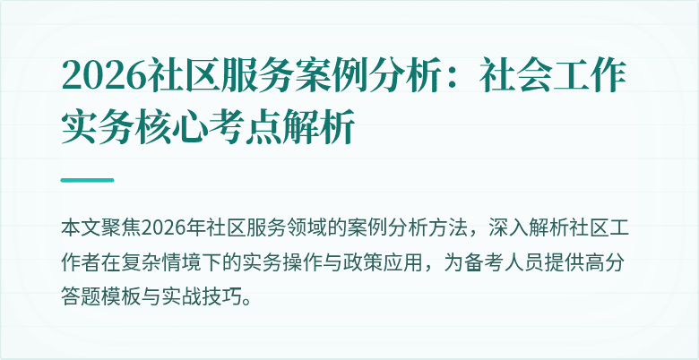 2026社区服务案例分析：社会工作实务核心考点解析