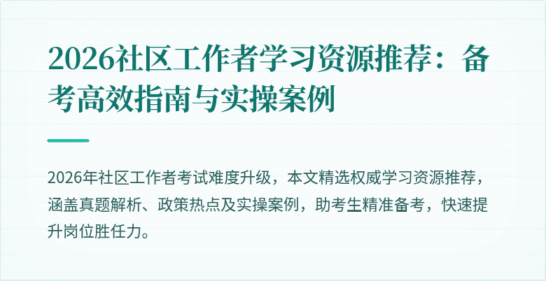 2026社区工作者学习资源推荐：备考高效指南与实操案例