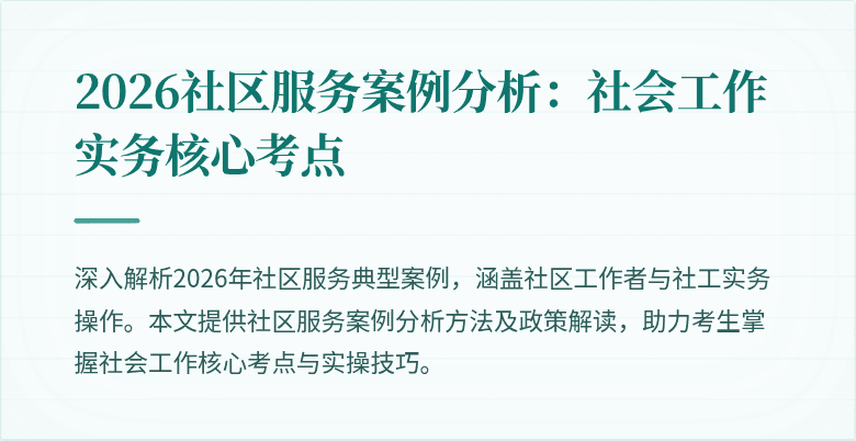 2026社区服务案例分析：社会工作实务核心考点