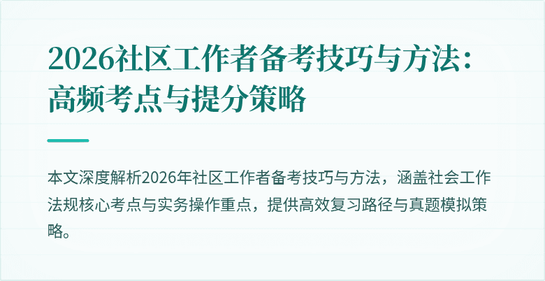 2026社区工作者备考技巧与方法：高频考点与提分策略