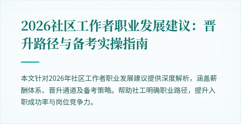 2026社区工作者职业发展建议：晋升路径与备考实操指南
