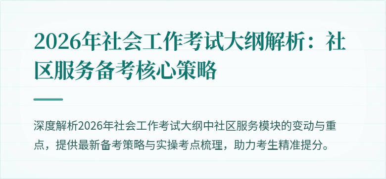 2026年社会工作考试大纲解析：社区服务备考核心策略