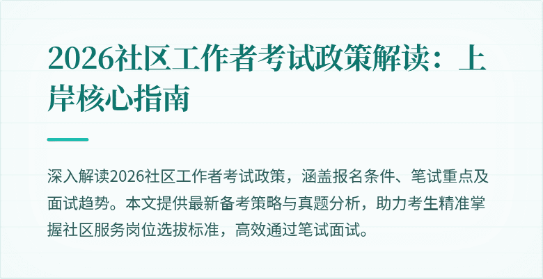 2026社区工作者考试政策解读：上岸核心指南