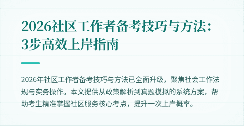 2026社区工作者备考技巧与方法：3步高效上岸指南
