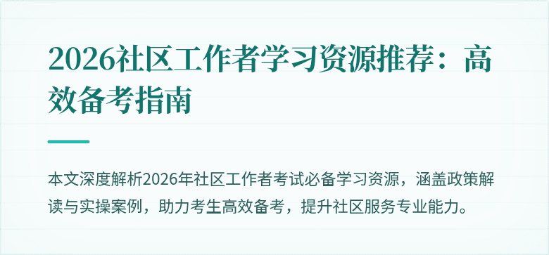 2026社区工作者学习资源推荐：高效备考指南