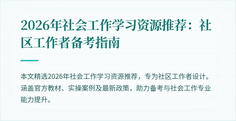 2026年社会工作学习资源推荐：社区工作者备考指南