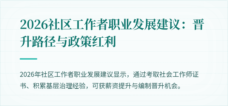 2026社区工作者职业发展建议：晋升路径与政策红利