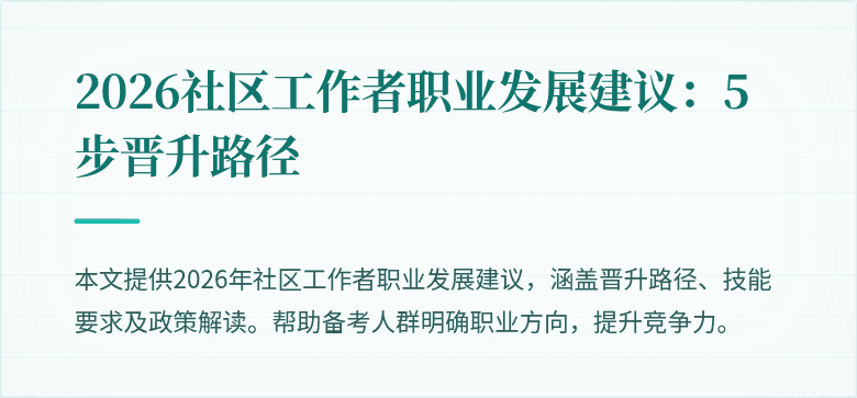 2026社区工作者职业发展建议：5步晋升路径