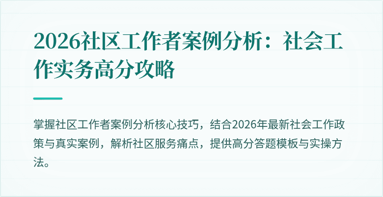 2026社区工作者案例分析：社会工作实务高分攻略