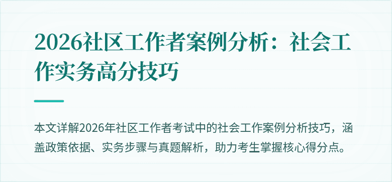 2026社区工作者案例分析：社会工作实务高分技巧