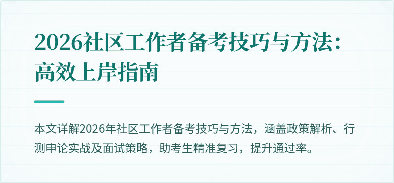2026社区工作者备考技巧与方法：高效上岸指南