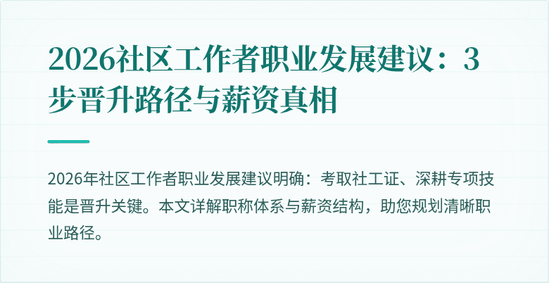 2026社区工作者职业发展建议：3步晋升路径与薪资真相