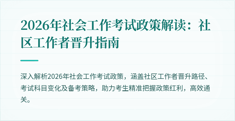 2026年社会工作考试政策解读：社区工作者晋升指南