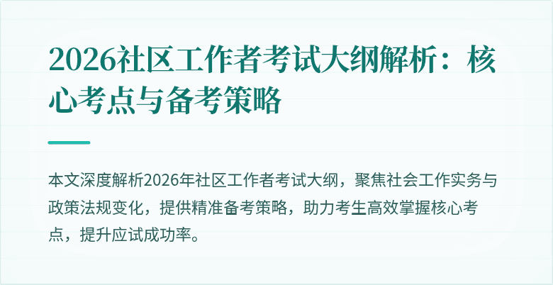 2026社区工作者考试大纲解析：核心考点与备考策略