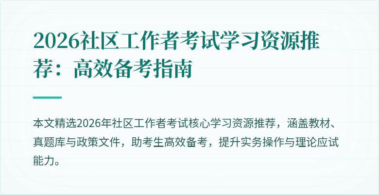 2026社区工作者考试学习资源推荐：高效备考指南