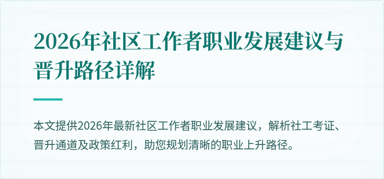 2026年社区工作者职业发展建议与晋升路径详解