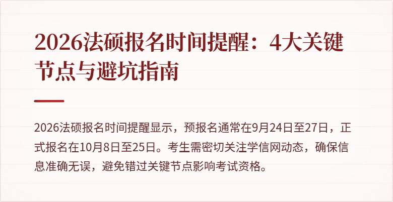2026法硕报名时间提醒：4大关键节点与避坑指南