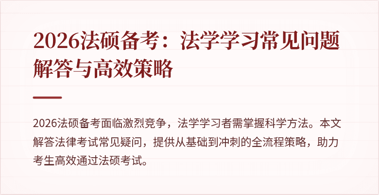 2026法硕备考：法学学习常见问题解答与高效策略