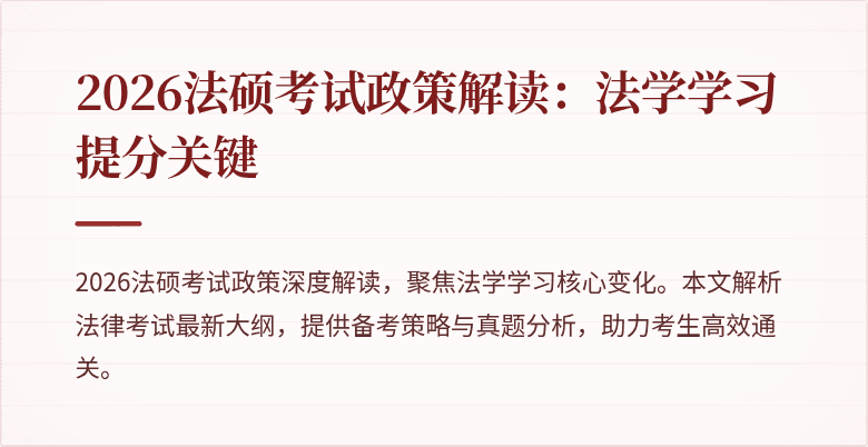 2026法硕考试政策解读：法学学习提分关键