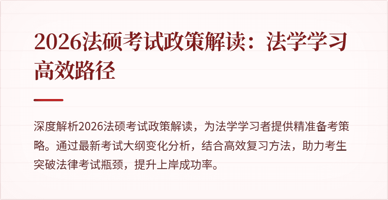 2026法硕考试政策解读：法学学习高效路径