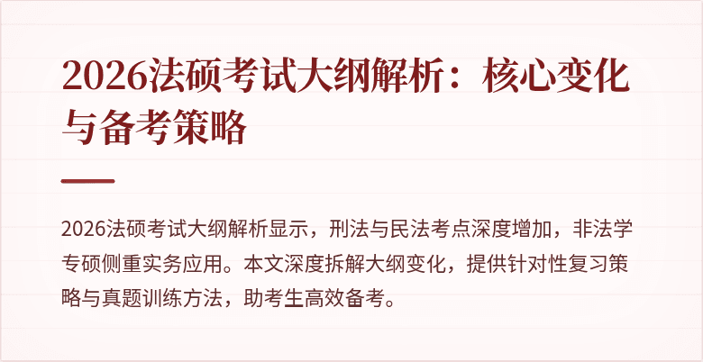 2026法硕考试大纲解析：核心变化与备考策略