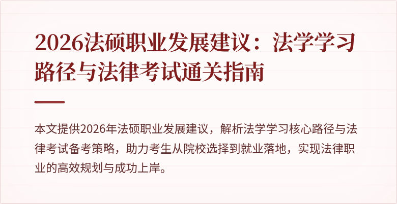 2026法硕职业发展建议：法学学习路径与法律考试通关指南