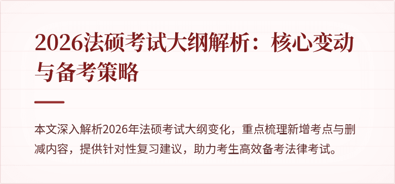 2026法硕考试大纲解析：核心变动与备考策略