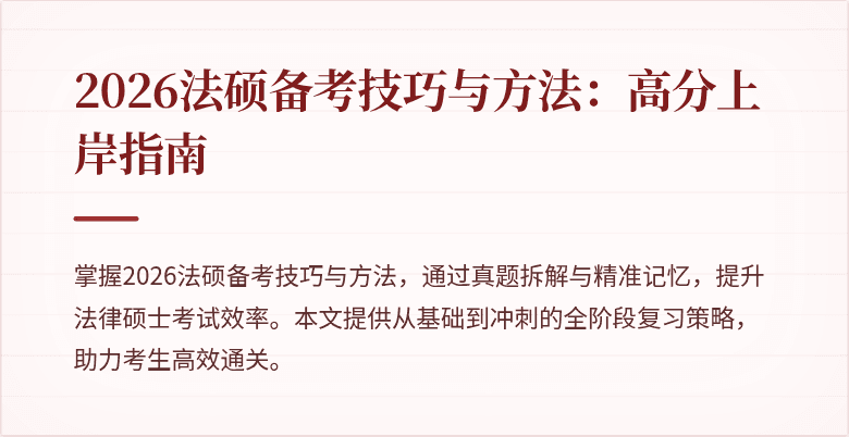 2026法硕备考技巧与方法：高分上岸指南