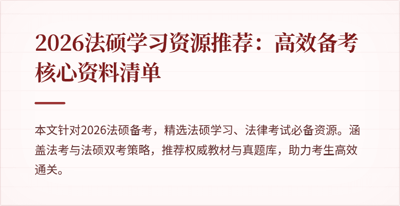 2026法硕学习资源推荐：高效备考核心资料清单