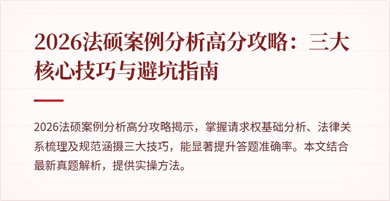 2026法硕案例分析高分攻略：三大核心技巧与避坑指南