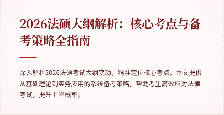 2026法硕大纲解析：核心考点与备考策略全指南
