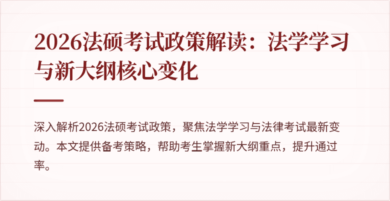 2026法硕考试政策解读：法学学习与新大纲核心变化
