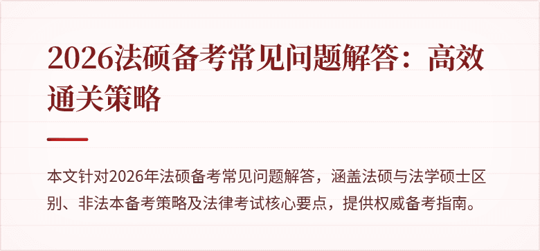2026法硕备考常见问题解答：高效通关策略