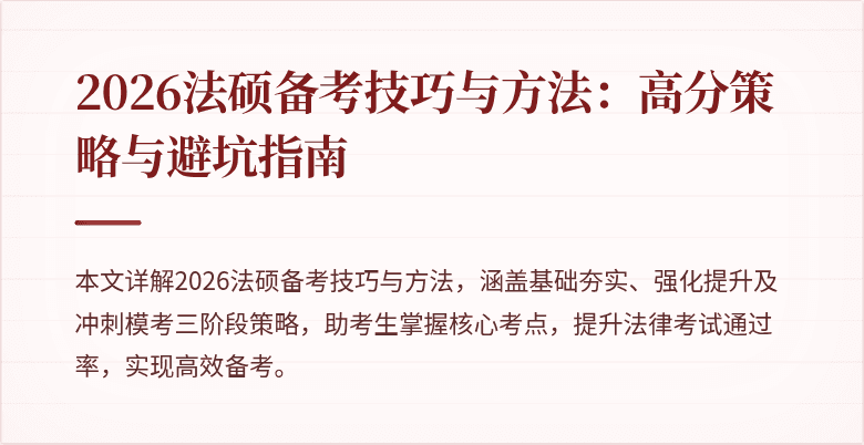 2026法硕备考技巧与方法：高分策略与避坑指南