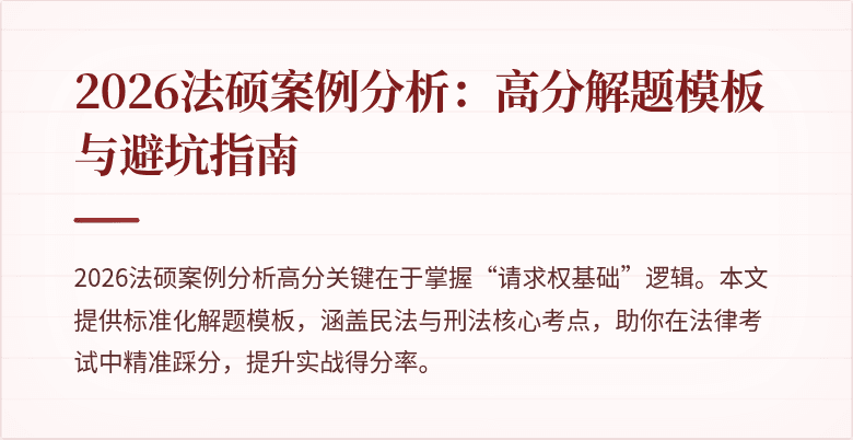 2026法硕案例分析：高分解题模板与避坑指南