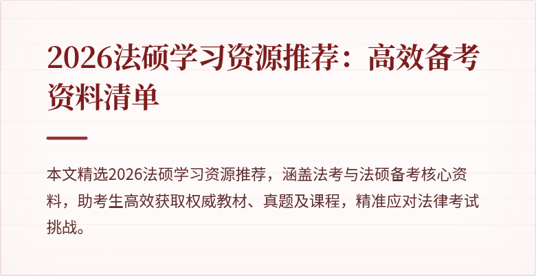 2026法硕学习资源推荐：高效备考资料清单
