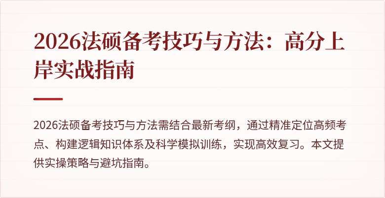 2026法硕备考技巧与方法：高分上岸实战指南