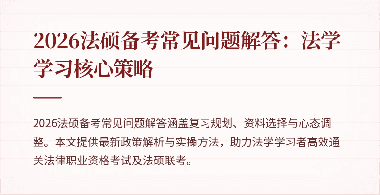 2026法硕备考常见问题解答：法学学习核心策略