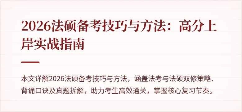2026法硕备考技巧与方法：高分上岸实战指南