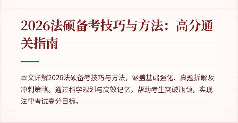 2026法硕备考技巧与方法：高分通关指南
