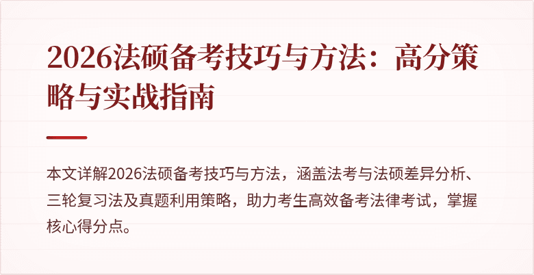 2026法硕备考技巧与方法：高分策略与实战指南