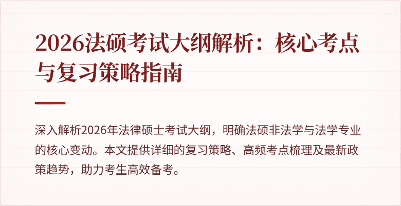 2026法硕考试大纲解析：核心考点与复习策略指南