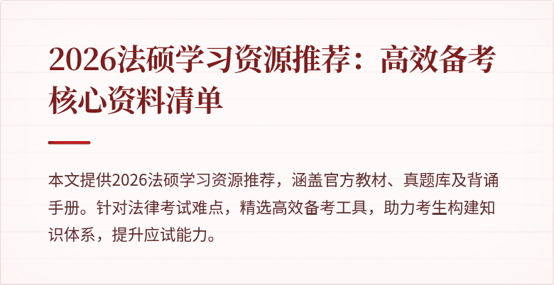 2026法硕学习资源推荐：高效备考核心资料清单