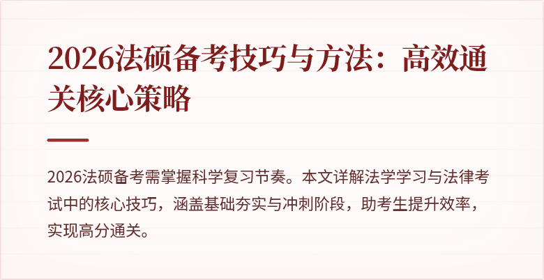 2026法硕备考技巧与方法：高效通关核心策略