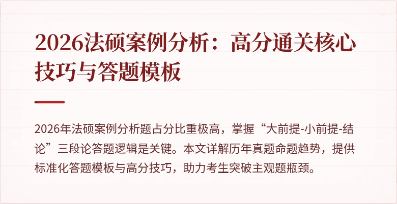 2026法硕案例分析：高分通关核心技巧与答题模板