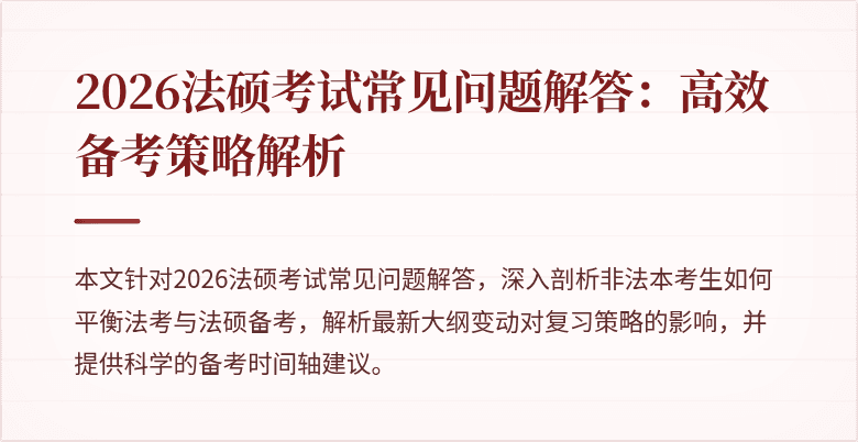 2026法硕考试常见问题解答：高效备考策略解析
